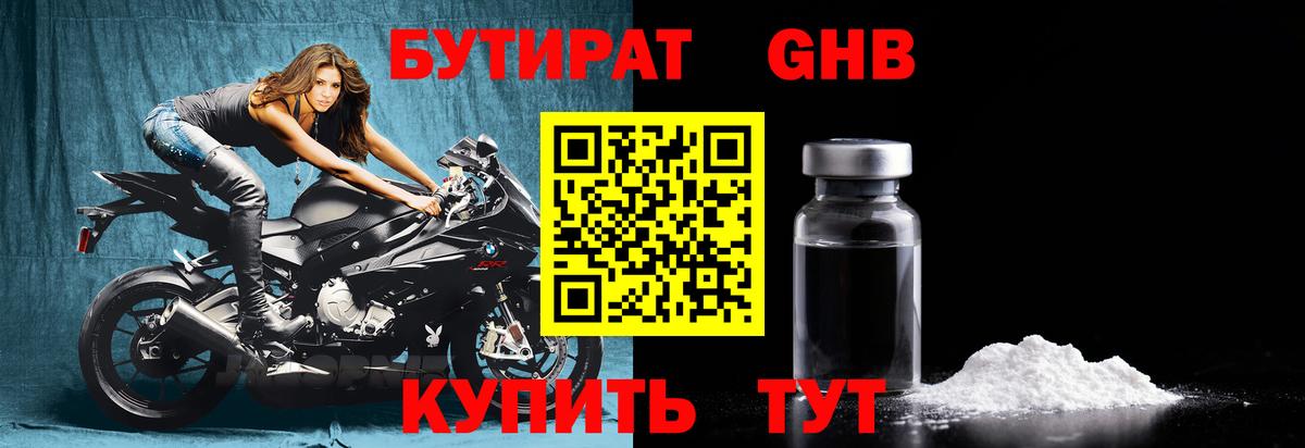 БУТИРАТ оксибутират Кумертау