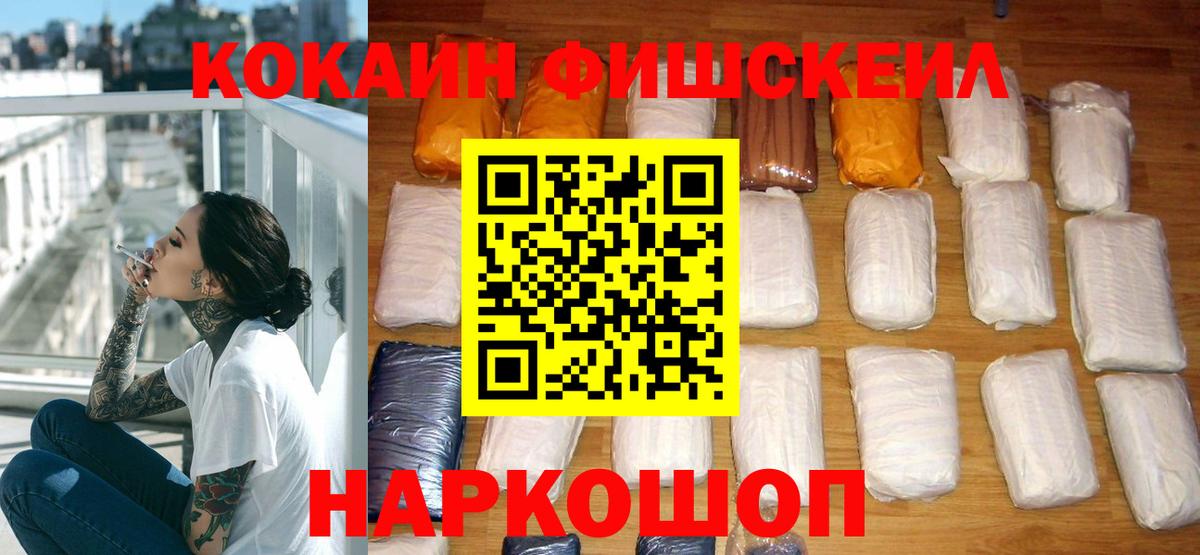 КОКАИН Fish Scale  Cocaine Перу  Вход с VPN  Кумертау 